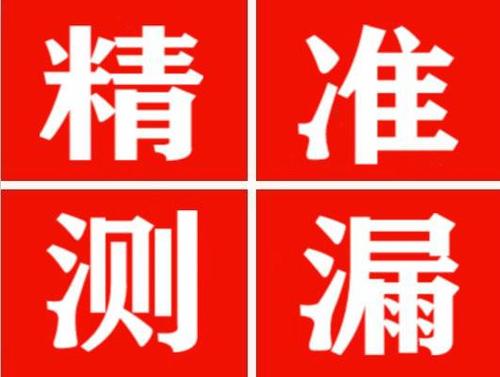 子长精准定位查漏水一次收费多少钱？
